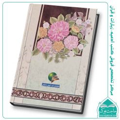 meftah PP مفتاح الصالحین (608 صفحه + معرفی تصویری و فهرست)