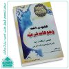 کتابچه پرداخت وجوهات شرعیه (خمس،زکات،ارث،همراه با وصیت نامه شرعی)