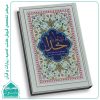 کتاب ارتباط با خدا (256صفحه) - منتخبی از ادعیه، سوره ها و زیارات معصومین (ع)