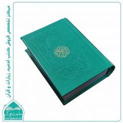 کتاب قرآن نیم جیبی رنگی