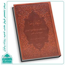 گزیده کلیات مفاتیح الجنان - ارتباط با خدا 256 صفحه