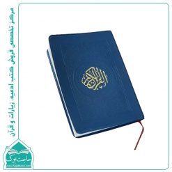 قرآن نیم جیبی بدون ترجمه - سبک و خوش دست