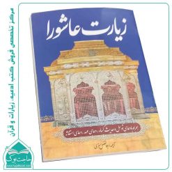 زیارت عاشورا - 48 صفحه(کسا توسل دعای عهد) جیبی