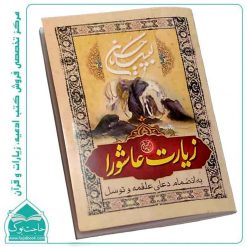 کتاب زیارت عاشورا جیبی (40 صفحه) دعای علقمه + توسل
