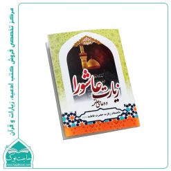 کتاب زیارت عاشورا نیم جیبی (40 صفحه)