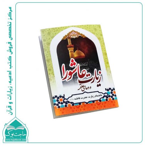 کتاب زیارت عاشورا نیم جیبی (40 صفحه)
